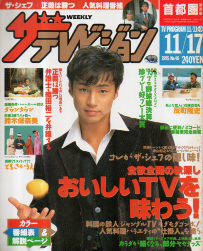  週刊ザテレビジョン 1995年11月17日号 (No.46) 雑誌