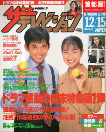  週刊ザテレビジョン 1995年12月15日号 (No.50) 雑誌
