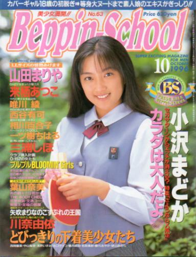  ベッピンスクール/Beppin School 1996年10月号 (No.63) 雑誌