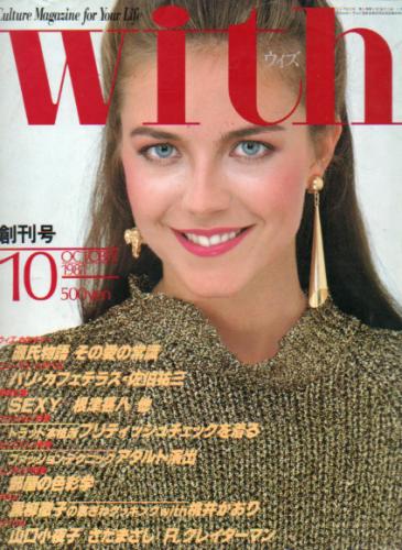  ウィズ/With 1981年10月号 (No.1) 雑誌