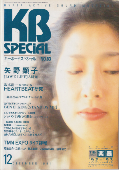  KB SPECiAL/キーボードスペシャル 1991年12月号 (通巻83号) 雑誌