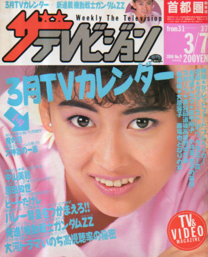  週刊ザテレビジョン 1986年3月7日号 (No.9) 雑誌