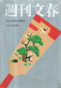  週刊文春 1998年1月15日号 (40巻 2号 通巻1963号) 雑誌