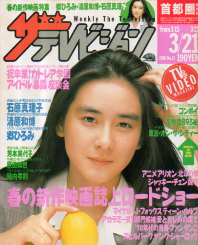  週刊ザテレビジョン 1986年3月21日号 (No.11) 雑誌