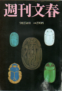  週刊文春 1997年9月25日号 (39巻 36号 通巻1948号) 雑誌