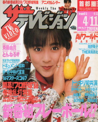  週刊ザテレビジョン 1986年4月11日号 (No.14) 雑誌