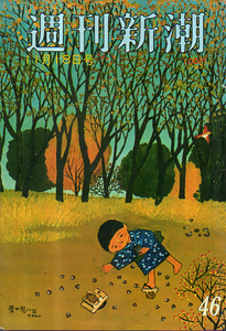  週刊新潮 1972年11月18日号 (17巻 46号 通巻869号) 雑誌