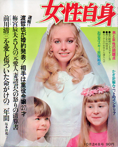  女性自身 1970年10月24日号 (581号) 雑誌