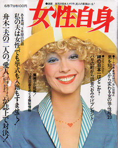  女性自身 1972年6月17日号 (659号) 雑誌