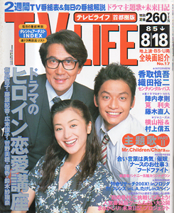  テレビライフ/TV LIFE 2000年8月18日号 (18巻 17号 通巻721号) 雑誌