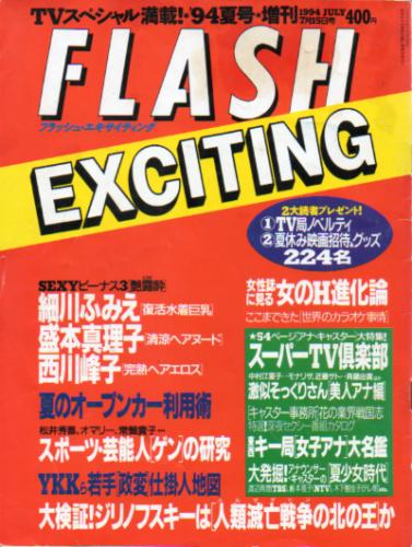 FLASH EXCITING (フラッシュ・エキサイティング) 1994年7月15日号 (通巻14号) 雑誌
