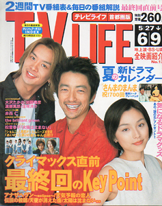  テレビライフ/TV LIFE 2000年6月9日号 (18巻 12号 通巻716号) 雑誌