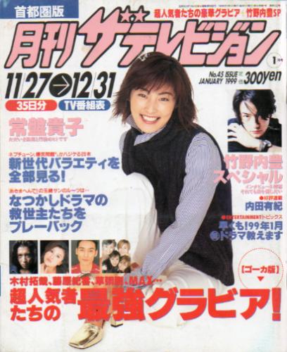  月刊ザテレビジョン 1999年1月号 (No.45(11/27〜12/31)) 雑誌