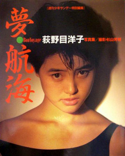 荻野目洋子 夢・航海 写真集