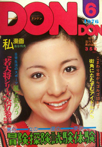  DON・DON/ドンドン 1976年6月号 雑誌