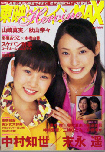  東映ヒロインMAX 2006年11月号 (Vol.04) 雑誌