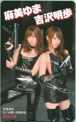 麻美ゆま, 吉沢明歩 増刊大衆 テレカ