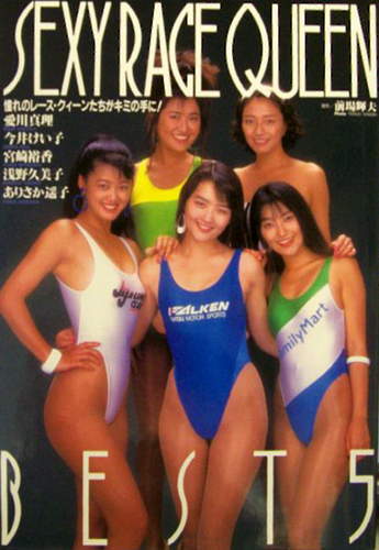 愛川真理, 今井けい子, ほか 英知出版 SEXY RACE QUEEN BEST 5 写真集
