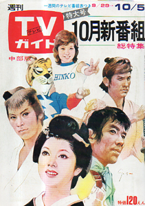 TVガイド 1973年10月5日号 (575号/※中部版) 雑誌