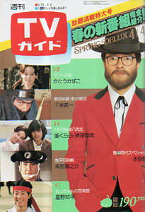  TVガイド 1980年4月4日号 (909号) 雑誌