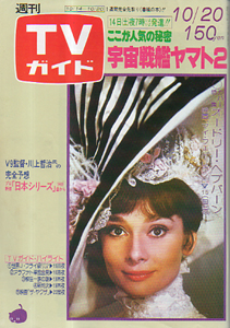  TVガイド 1978年10月20日号 (835号) 雑誌