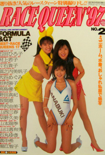 大谷めぐみ フロム出版 RACE QUEEN ’97 レースクイーン No.2 写真集