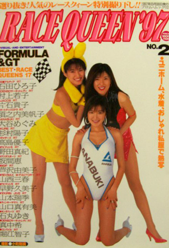 石田ひろ子, 村上若子, ほか フロム出版 RACE QUEEN ’97 レースクイーン No.2 写真集