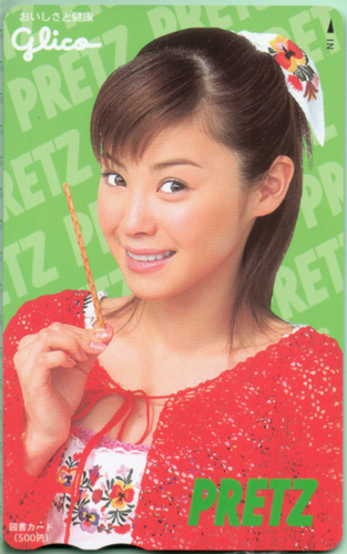 松浦亜弥 江崎グリコ PRETZ/プリッツ 図書カード