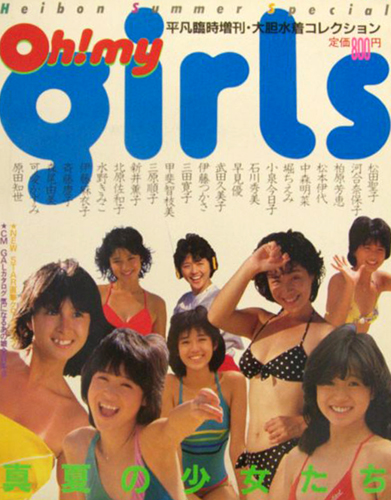 中森明菜 平凡出版 平凡サマースペシャル Oh! my girls 真夏の少女たち 平凡臨時増刊・大胆水着コレクション 写真集