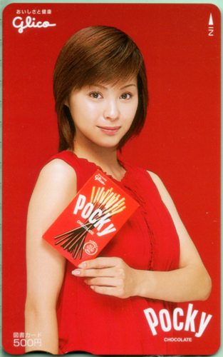 松浦亜弥 江崎グリコ Pocky/ポッキー 図書カード