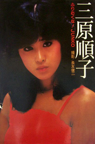 三原順子 ふりむくな! JUNKO 写真集