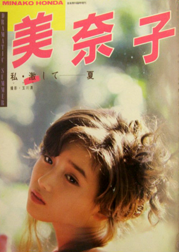 本田美奈子 DRAMATIC SUMMER 私・激して 夏(しげきしてなつ) 写真集