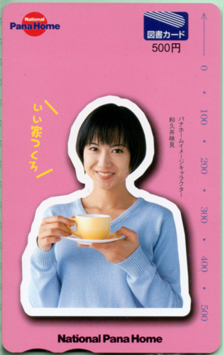 和久井映見 ナショナルパナホーム NationalPanaHome 図書カード