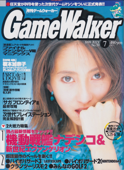  月刊ゲームウォーカー/Game Walker 1999年7月号 (No.59) 雑誌