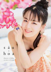 伊原六花 sau hoa 直筆サイン入り写真集