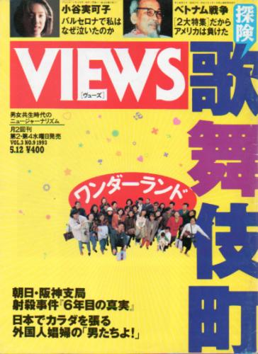  ヴューズ/Views 1993年5月12日号 (3巻 9号 通巻37号) 雑誌