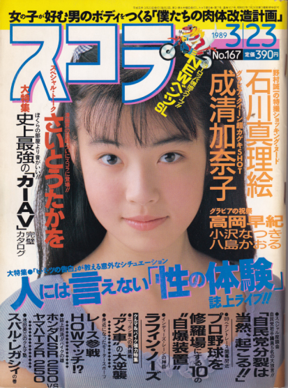  スコラ 1989年3月23日号 (167号) 雑誌