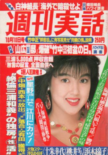  週刊実話 1985年10月10日号 (1335号) 雑誌