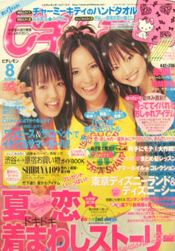  ピチレモン 2006年8月号 雑誌