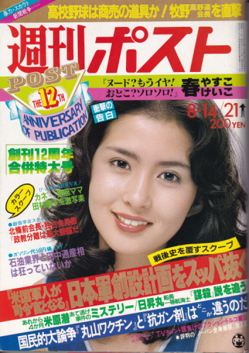  週刊ポスト 1981年8月21日号 (通巻614号) 雑誌