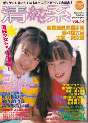  清純系 2003年7月号 (VOL.10) 雑誌