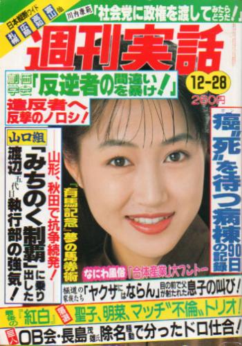  週刊実話 1989年12月28日号 (1541号) 雑誌