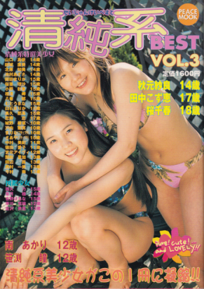 清純系 BEST 2003年8月号 (VOL.3) 雑誌