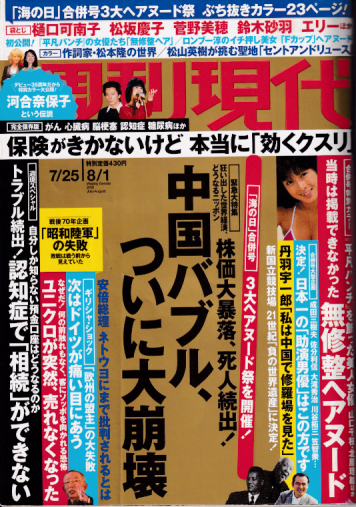  週刊現代 2015年8月1日号 (57巻 27号 通巻2812号) 雑誌