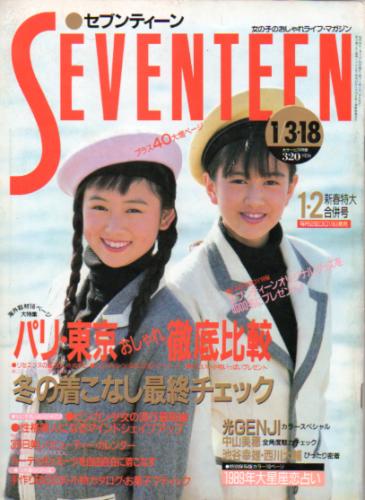  セブンティーン/SEVENTEEN 1989年1月18日号 (通巻1024号) 雑誌