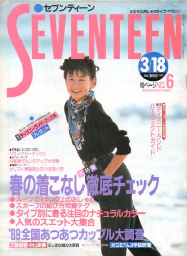  セブンティーン/SEVENTEEN 1989年3月18日号 (通巻1028号) 雑誌