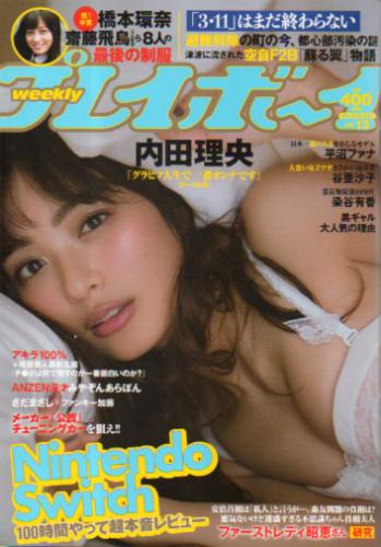  週刊プレイボーイ 2017年3月27日号 (No.13) 雑誌
