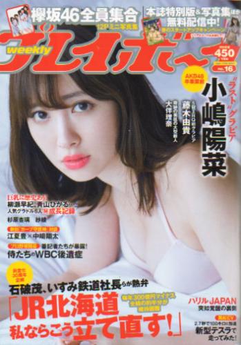  週刊プレイボーイ 2017年4月17日号 (No.16) 雑誌