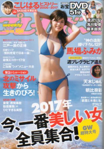  週刊プレイボーイ 2017年5月15日号 (No.19・20) 雑誌