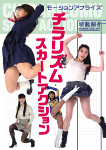 大川成美, 小田飛鳥 グラフィック社 モーションアナライズ チラリズム・スカートアクション 写真集